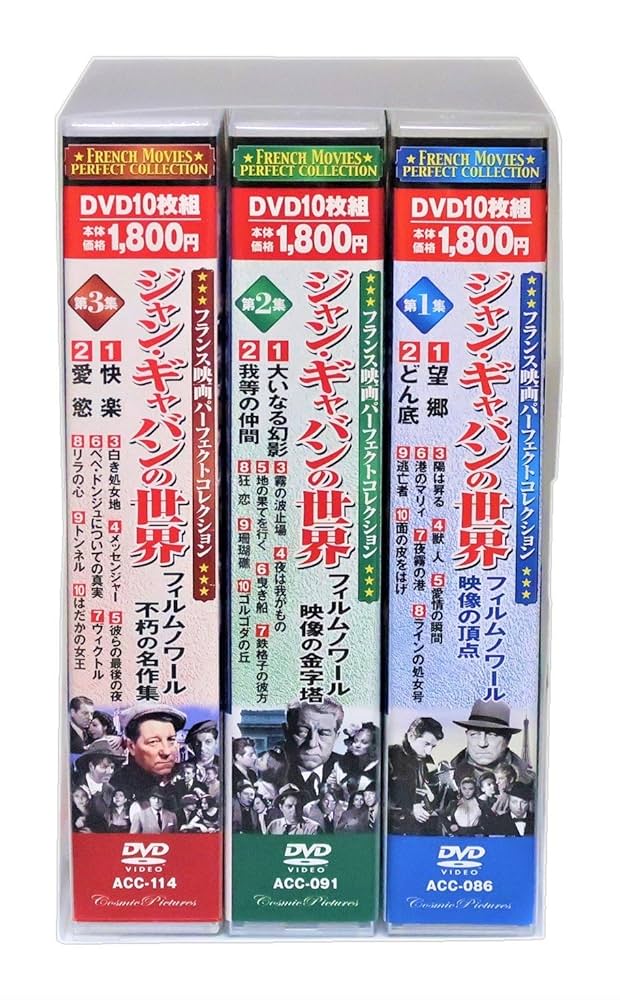 (未使用･未開封品)　ジャン・ギャバンの世界 第3集 DVD10枚組 ACC-114 6k88evb Amazon.co.jp: ジャン・ギャバンの世界 第3集 DVD10枚組 ACC-114